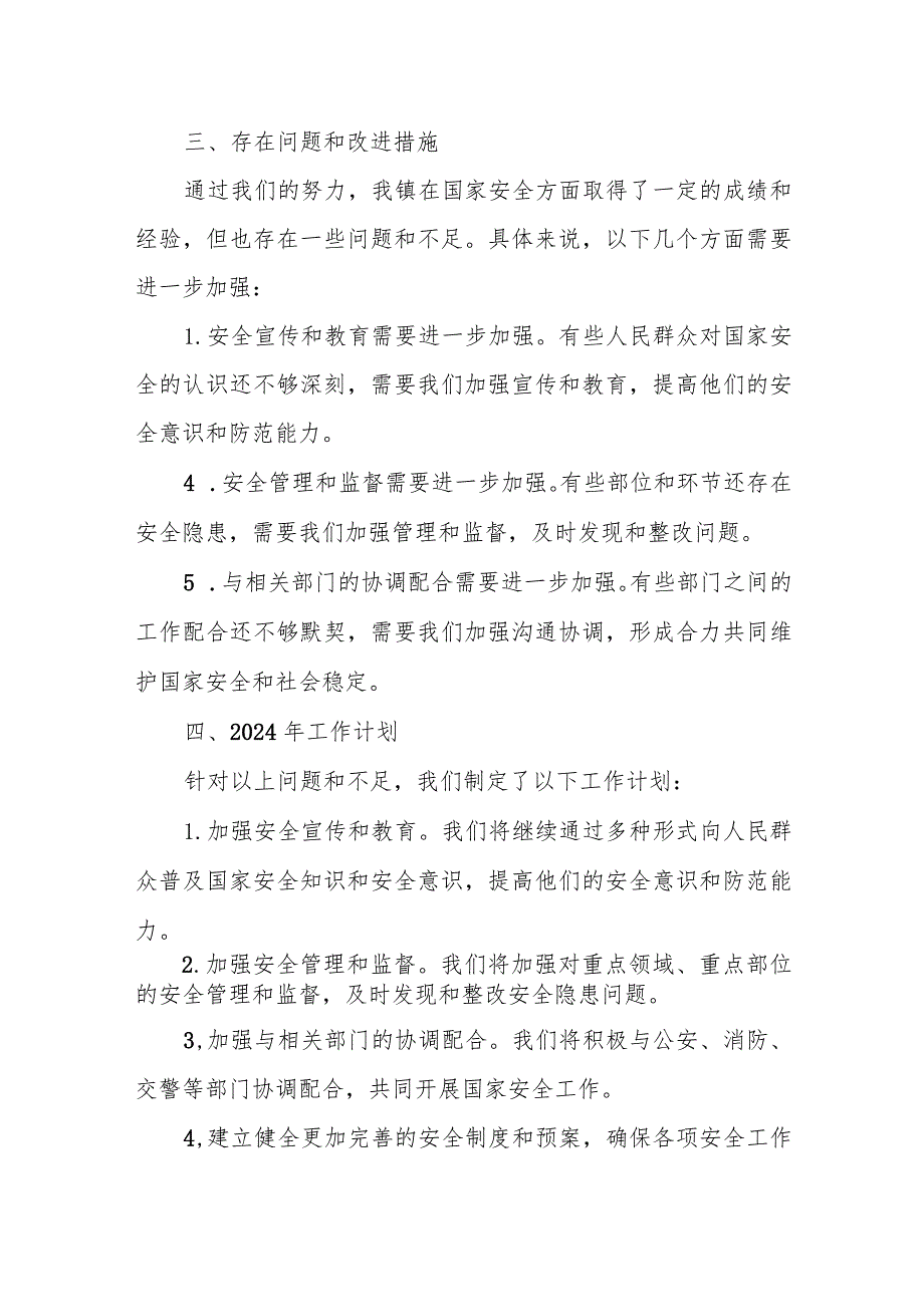 某乡镇国家安全2023年工作总结及2024年工作计划.docx_第3页