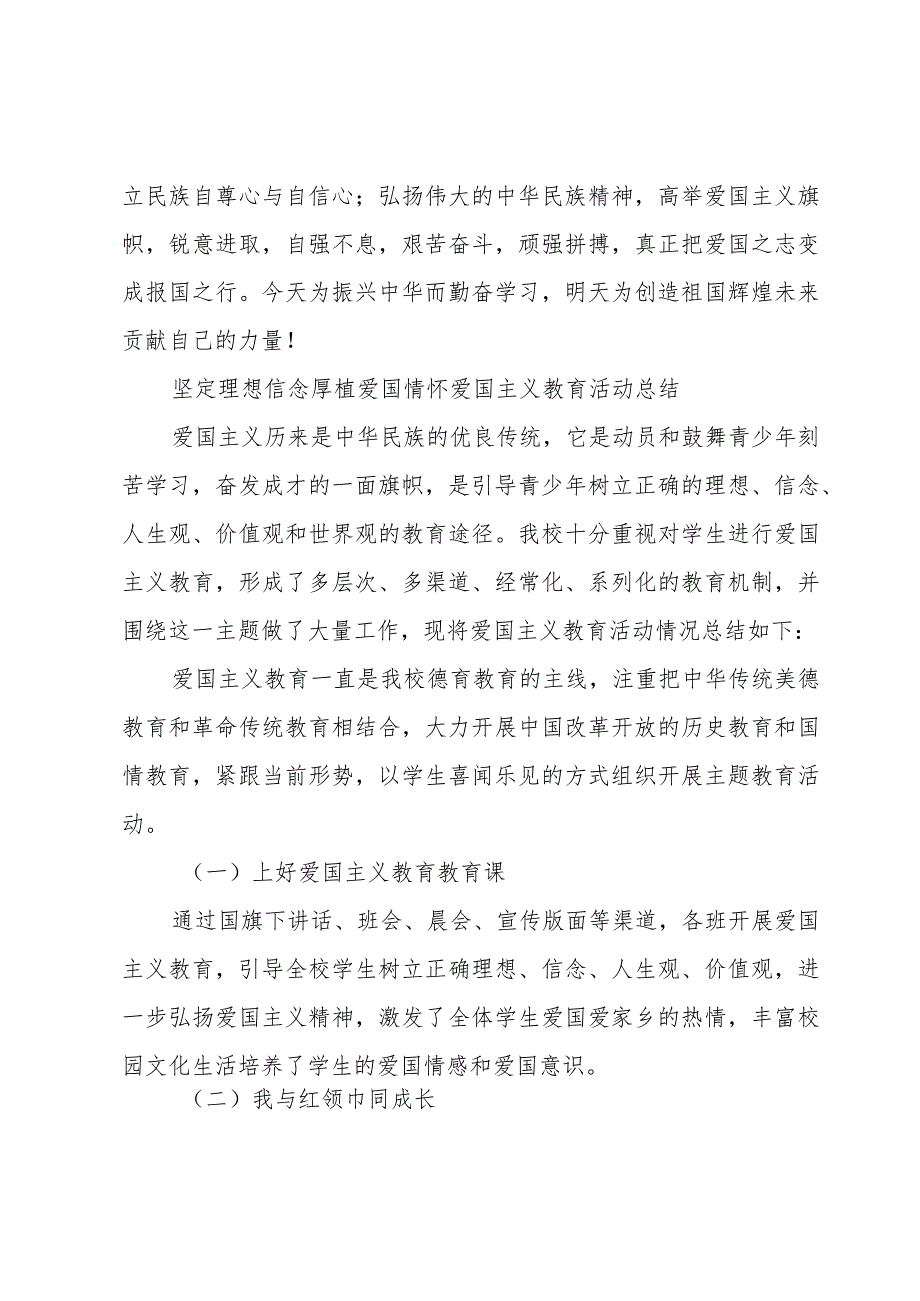 坚定理想信念厚植爱国情怀爱国主义教育活动总结.docx_第2页