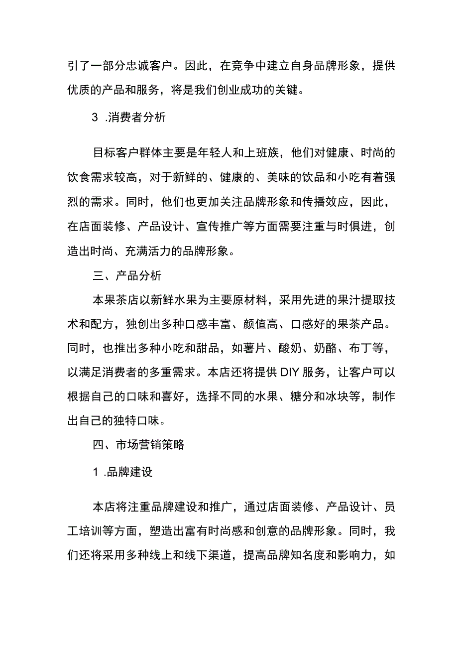 果茶店创业计划书.docx_第2页