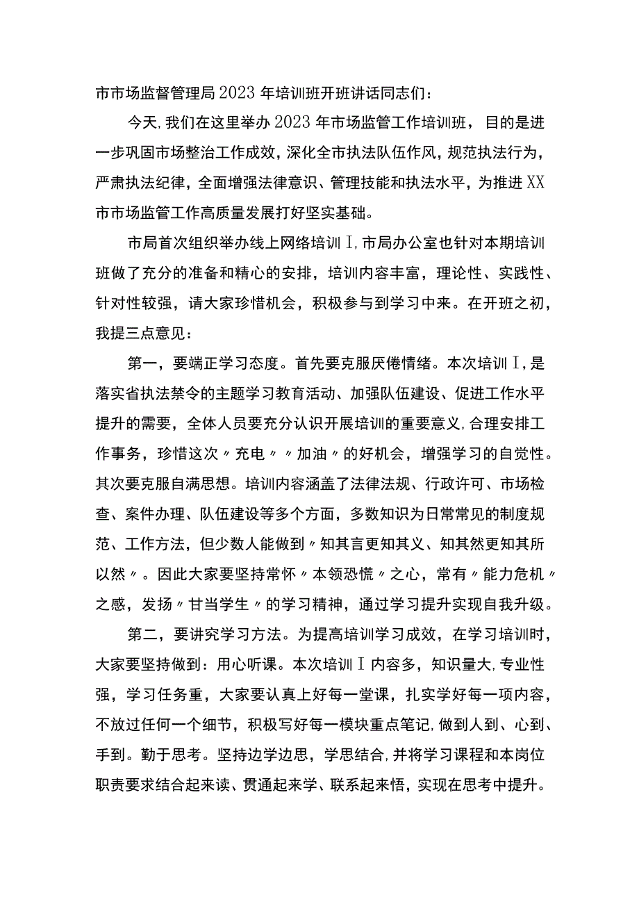 市场监督管理局2023年培训班开班讲话.docx_第1页