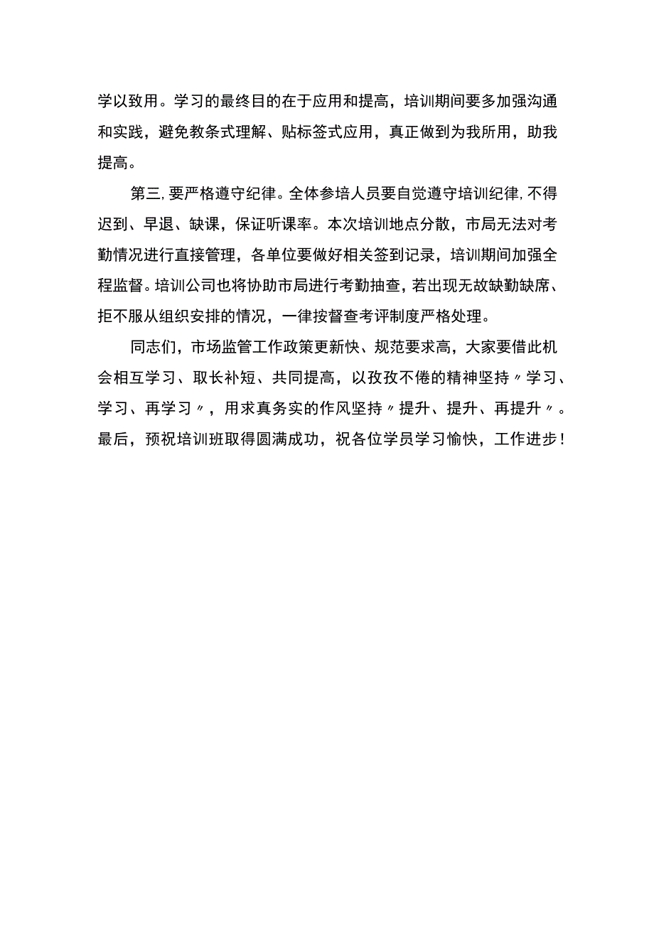 市场监督管理局2023年培训班开班讲话.docx_第2页