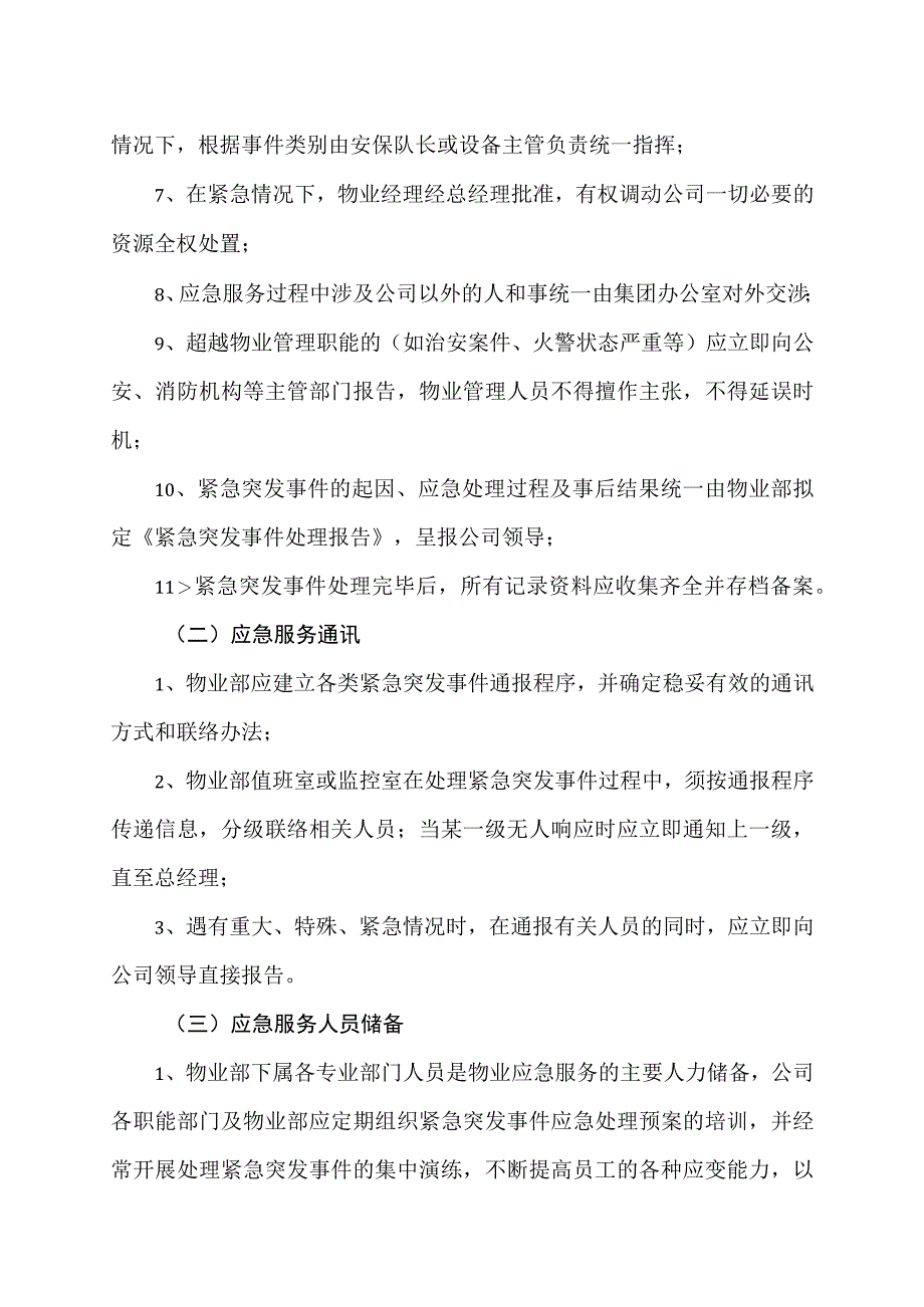 XX物业管理服务有限公司事件报告工作规程.docx_第2页