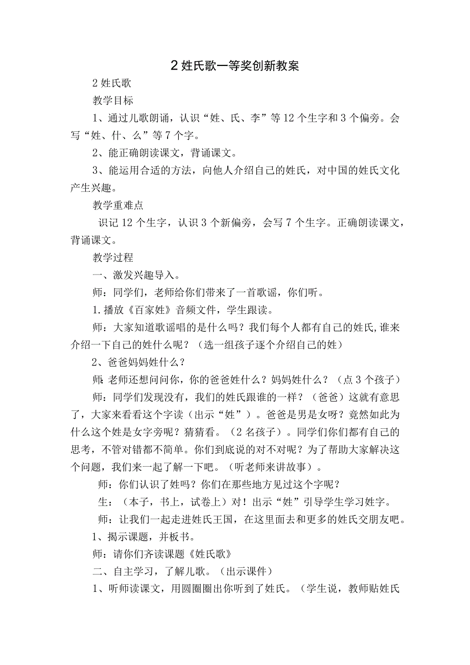 2姓氏歌 一等奖创新教案.docx_第1页