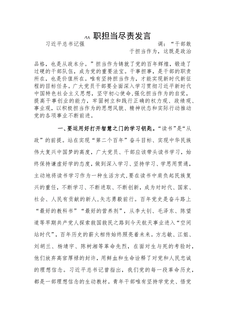 履职担当尽责发言.docx_第1页