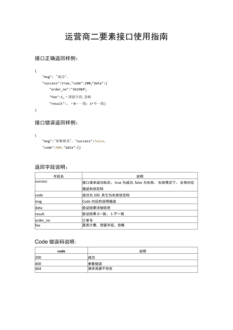 运营商二要素接口使用指南.docx_第1页