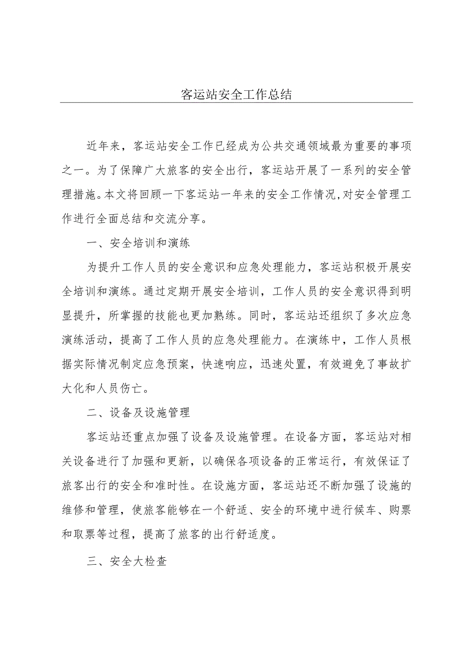 客运站安全工作总结.docx_第1页