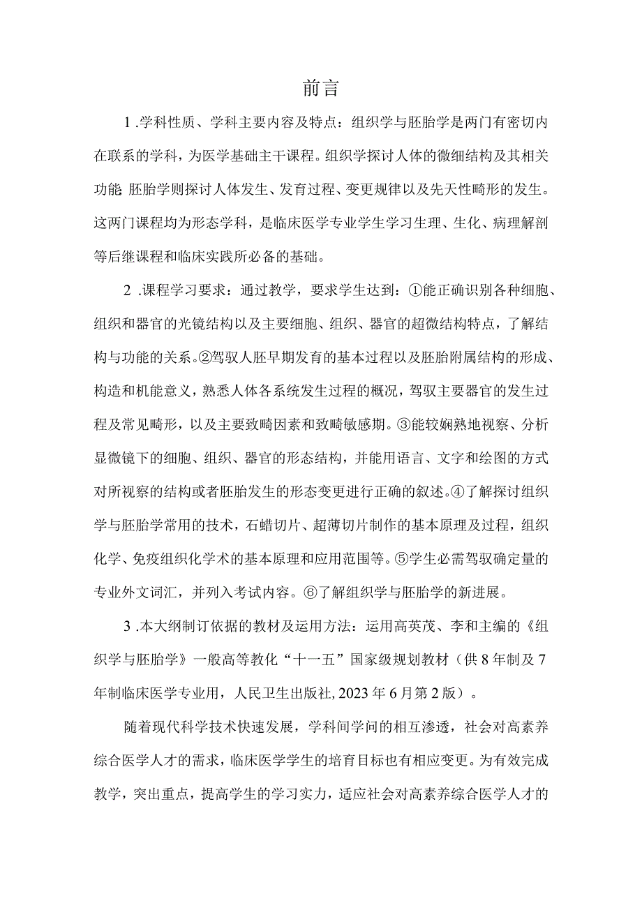 26组织学与胚胎学教学大纲七年制202309.docx_第2页