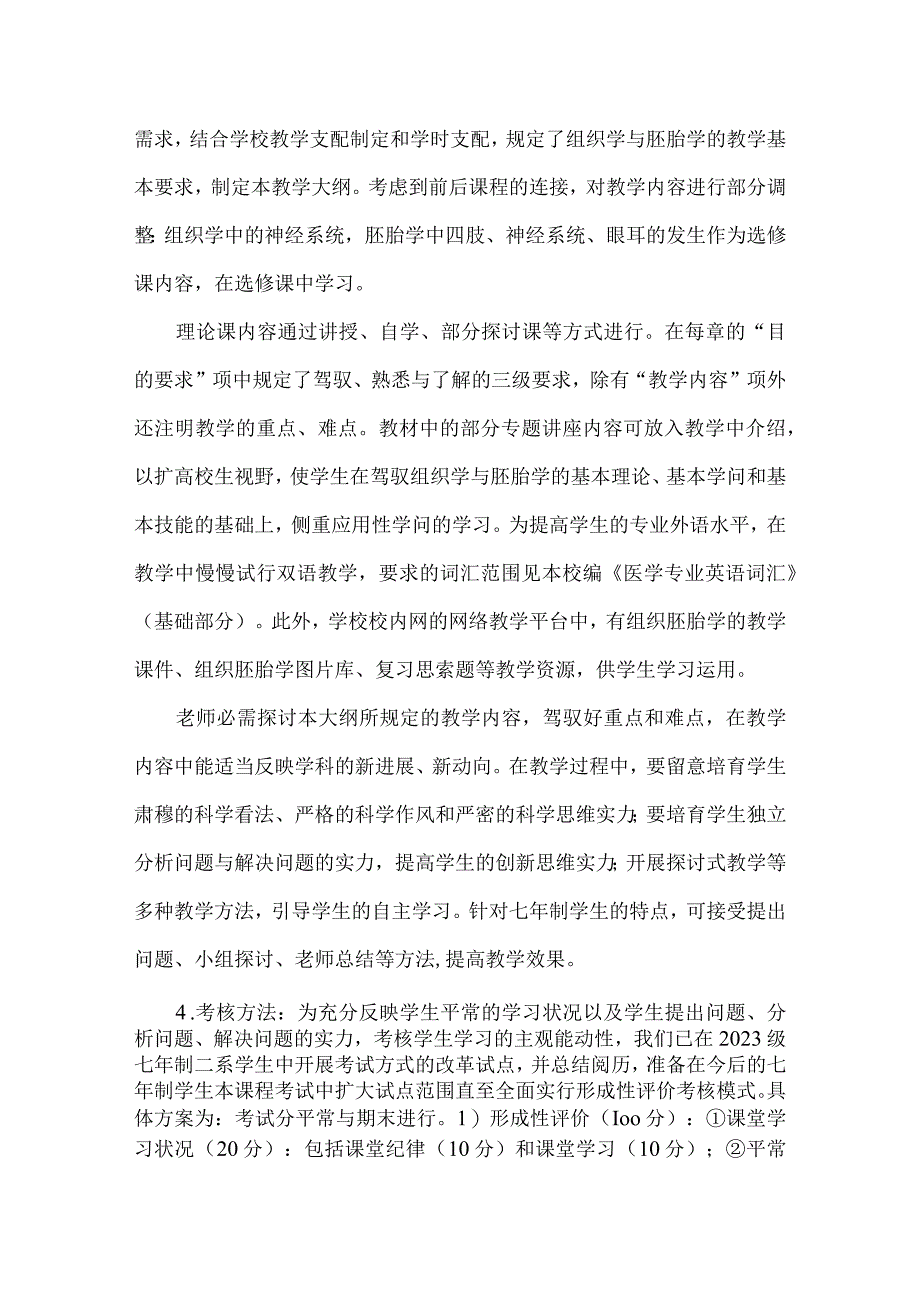 26组织学与胚胎学教学大纲七年制202309.docx_第3页