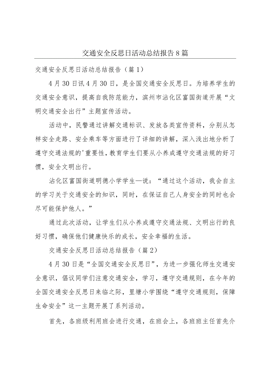 交通安全反思日活动总结报告8篇.docx_第1页