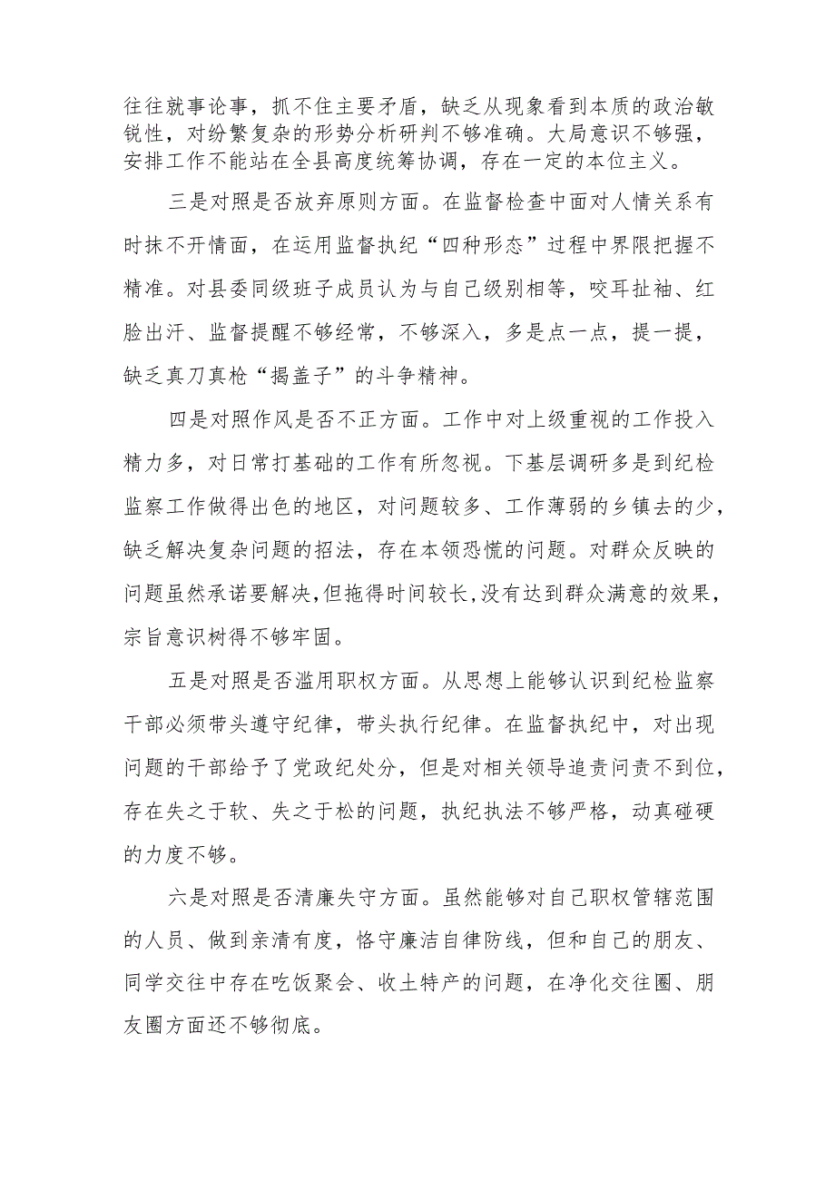 纪检监察干部队伍教育整顿自查报告两篇.docx_第3页