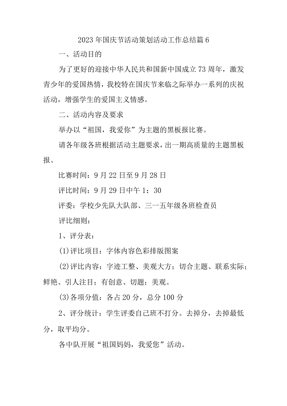 2023年国庆节活动策划活动工作总结篇6.docx_第1页