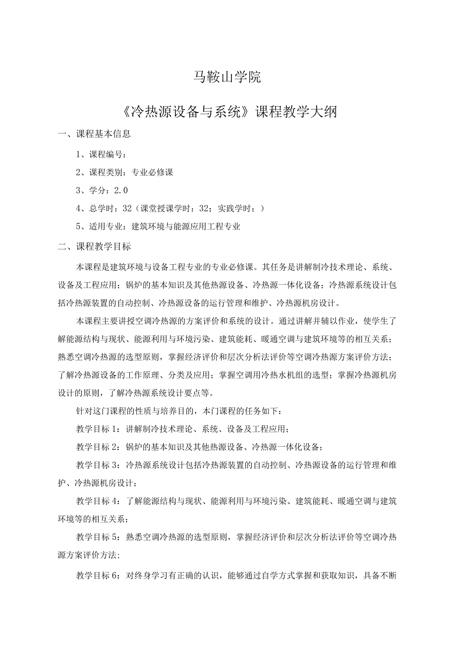 马鞍山学院《冷热源设备与系统》课程教学大纲.docx_第1页