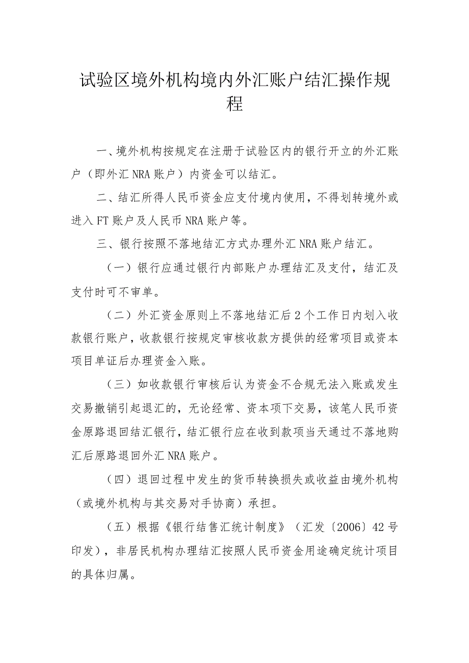 试验区境外机构境内外汇账户结汇操作规程.docx_第1页