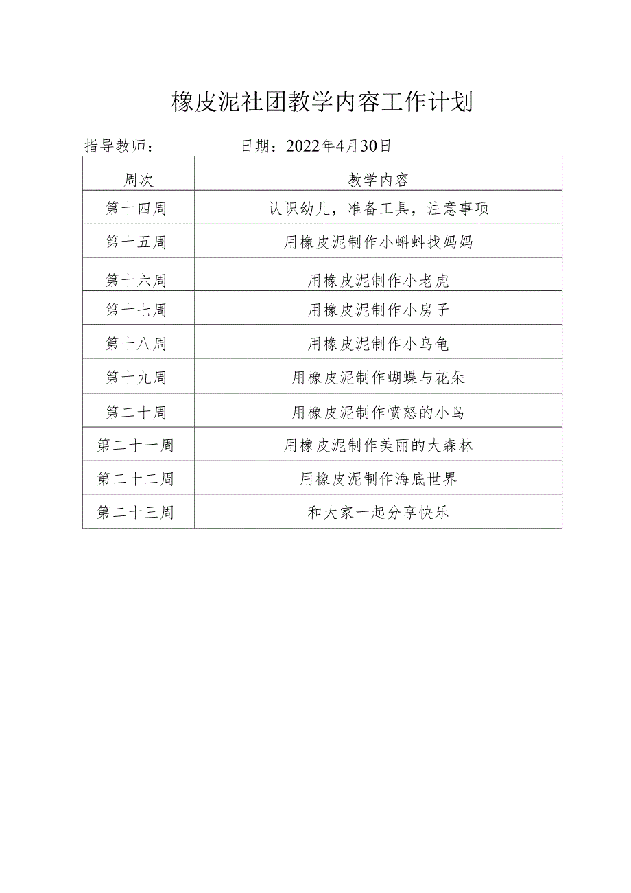 橡皮泥社团教学内容工作计划.docx_第1页