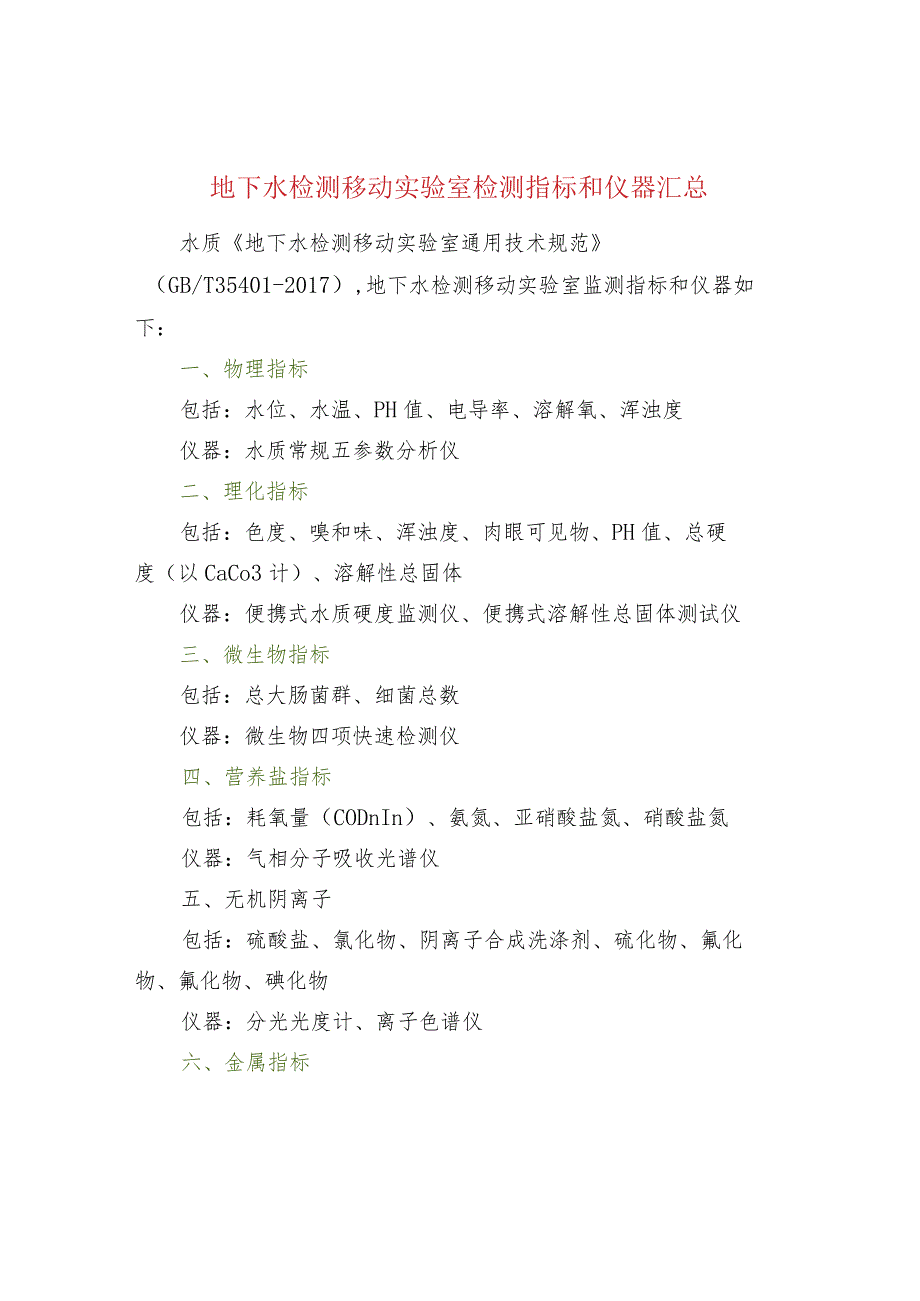 地下水检测移动实验室检测指标和仪器汇总.docx_第1页