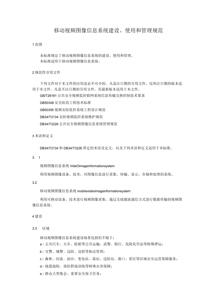 移动视频图像信息系统建设、使用和管理规范.docx_第1页