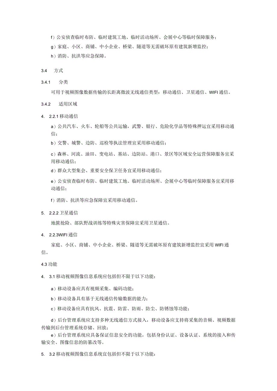 移动视频图像信息系统建设、使用和管理规范.docx_第2页