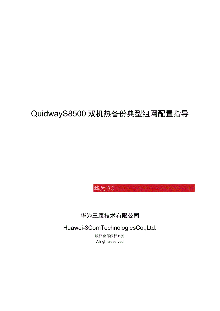 S8500-双机热备份典型组网配置指导V1.0.docx_第1页