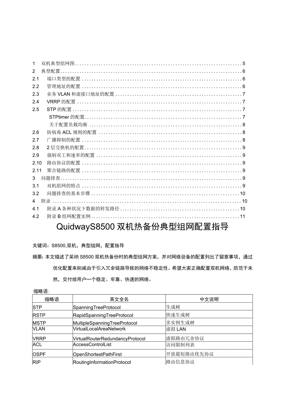 S8500-双机热备份典型组网配置指导V1.0.docx_第2页