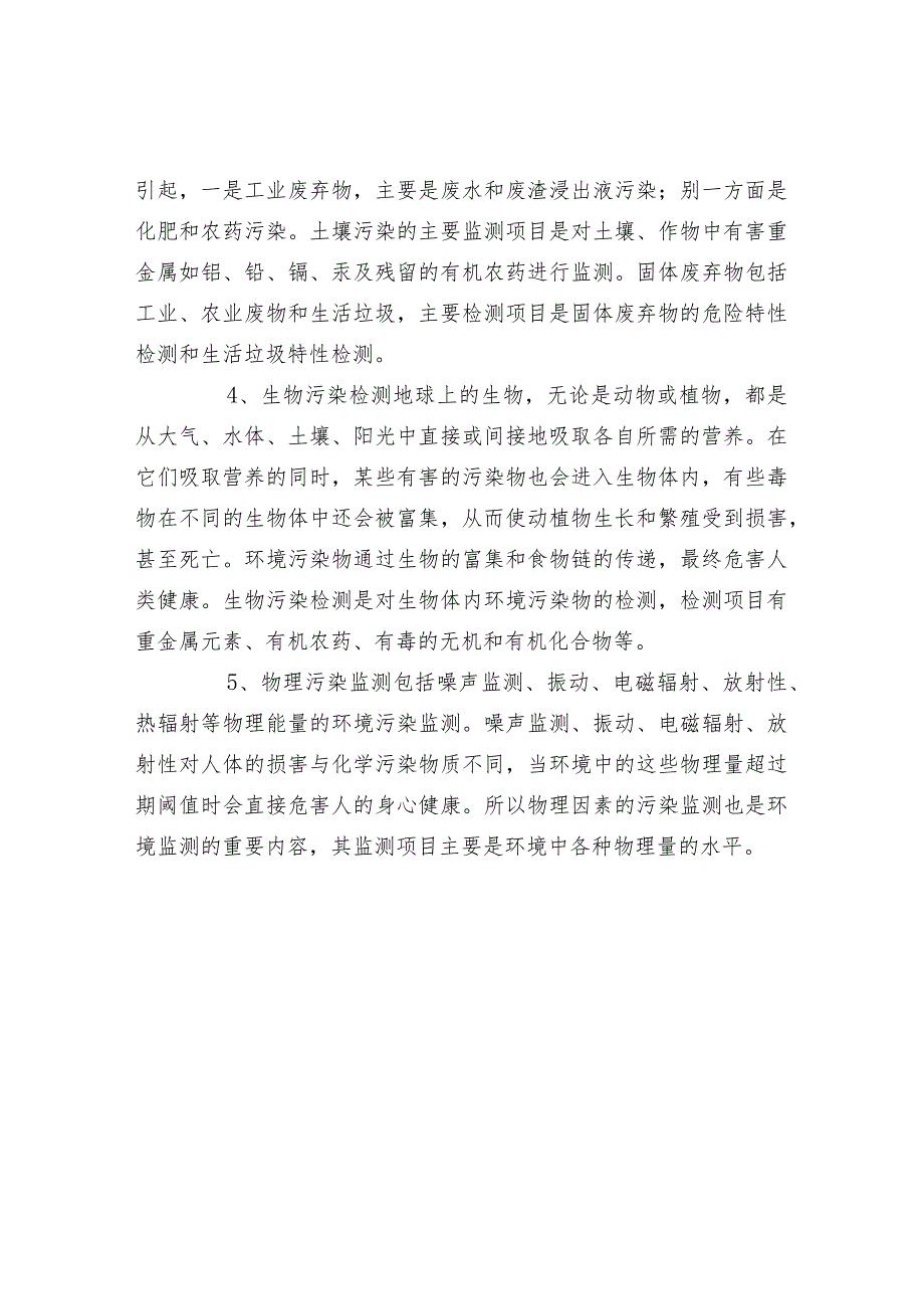 环境检测包括的项目.docx_第2页