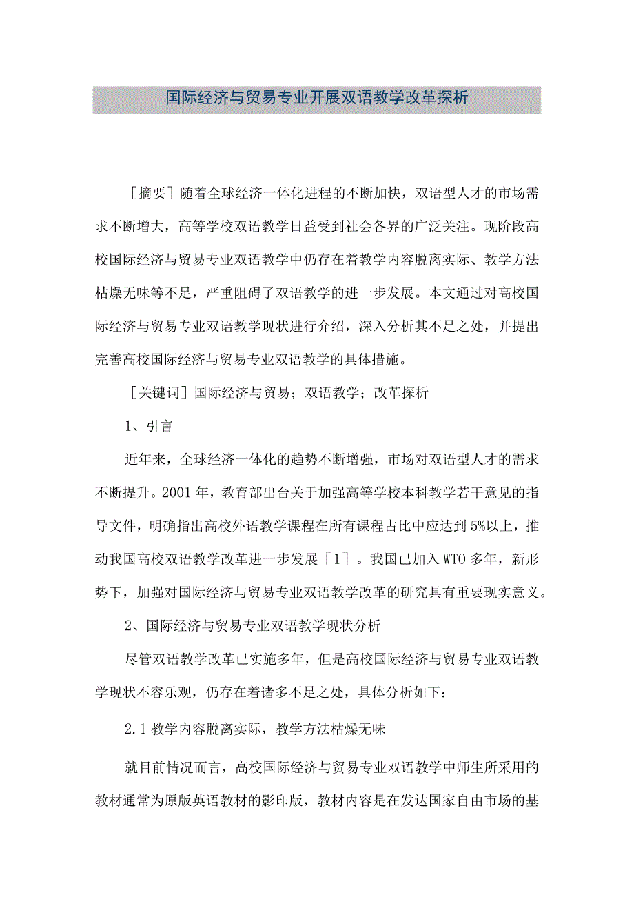 【精品文档】国际经济与贸易专业开展双语教学改革探析.docx_第1页