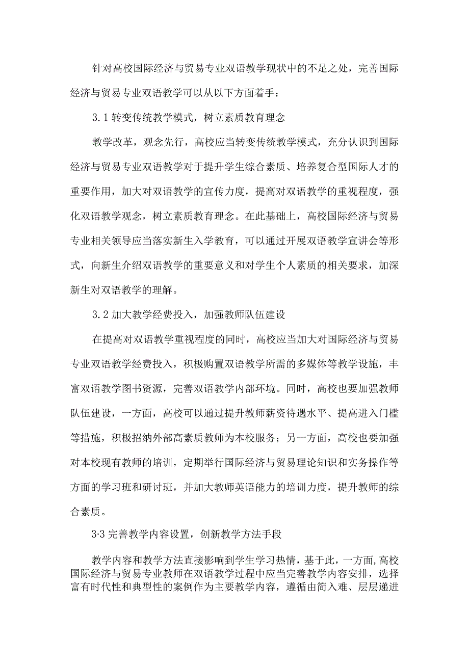 【精品文档】国际经济与贸易专业开展双语教学改革探析.docx_第3页