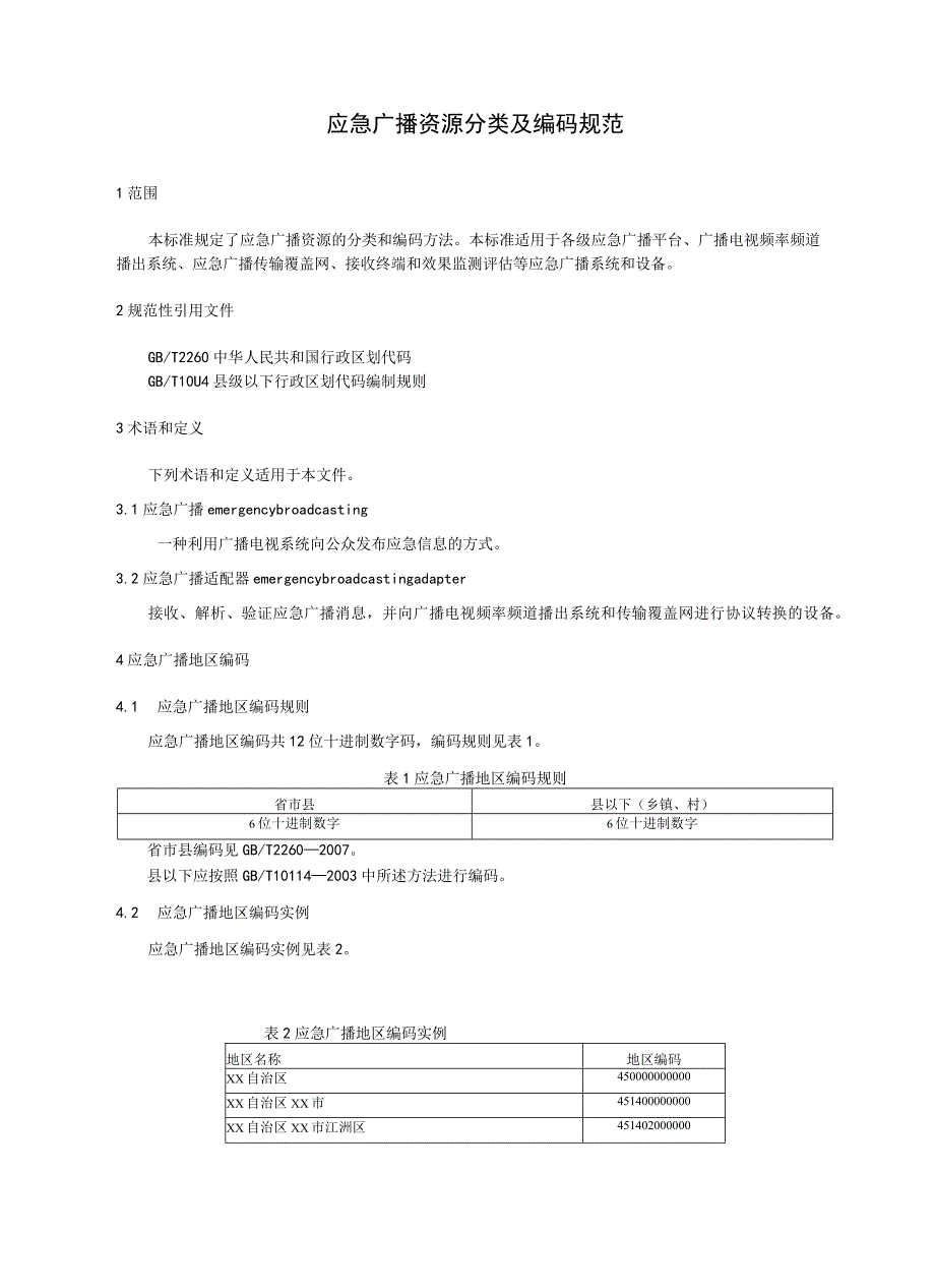 应急广播资源分类及编码规范.docx_第1页