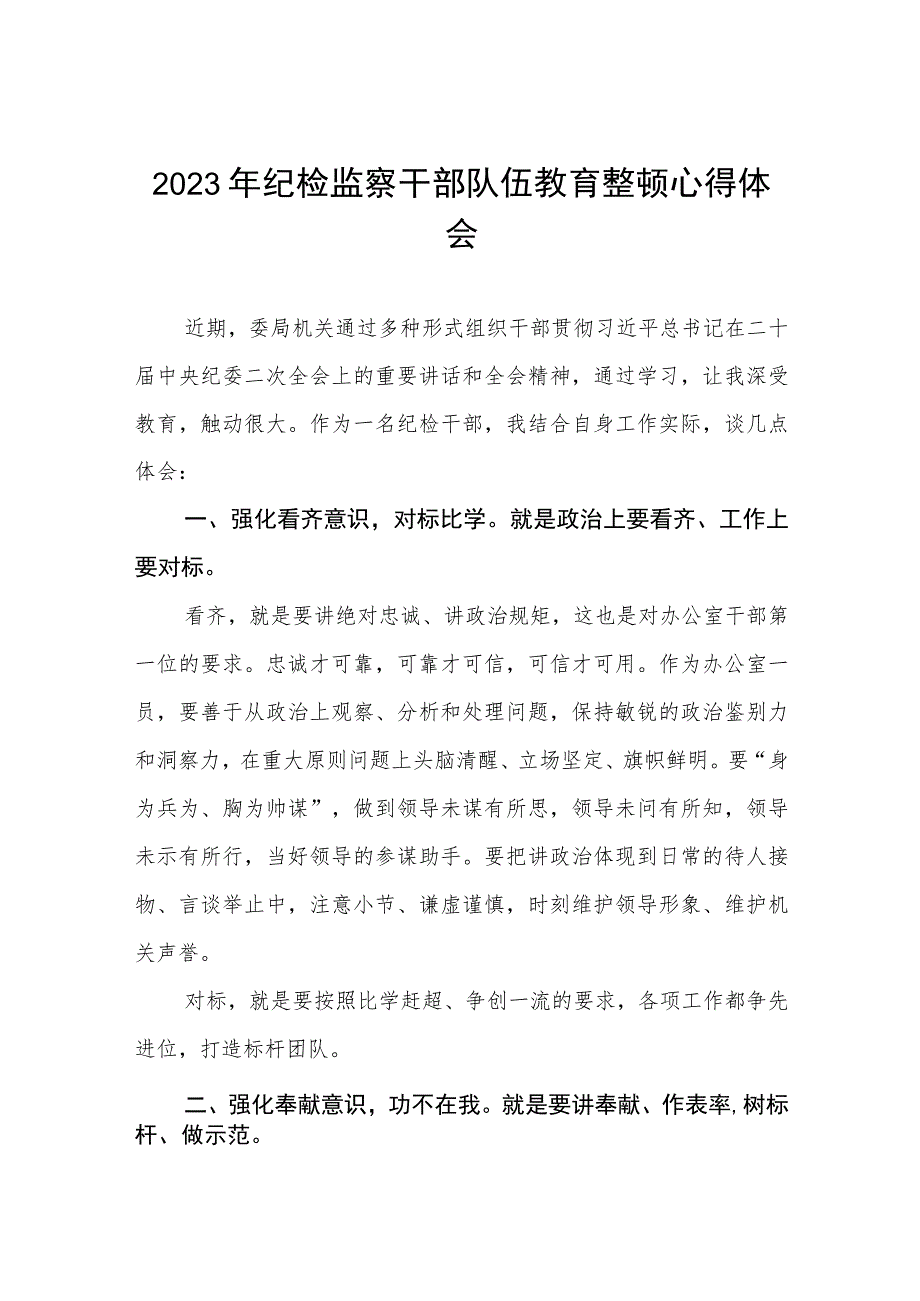 2023年全国纪检监察干部队伍教育整顿心得体会发言材料两篇.docx_第1页