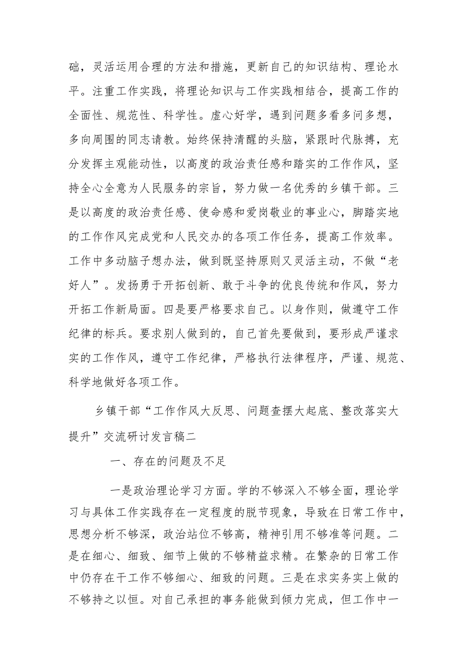 乡镇干部“工作作风大反思、问题查摆大起底、整改落实大提升”交流研讨发言稿.docx_第3页