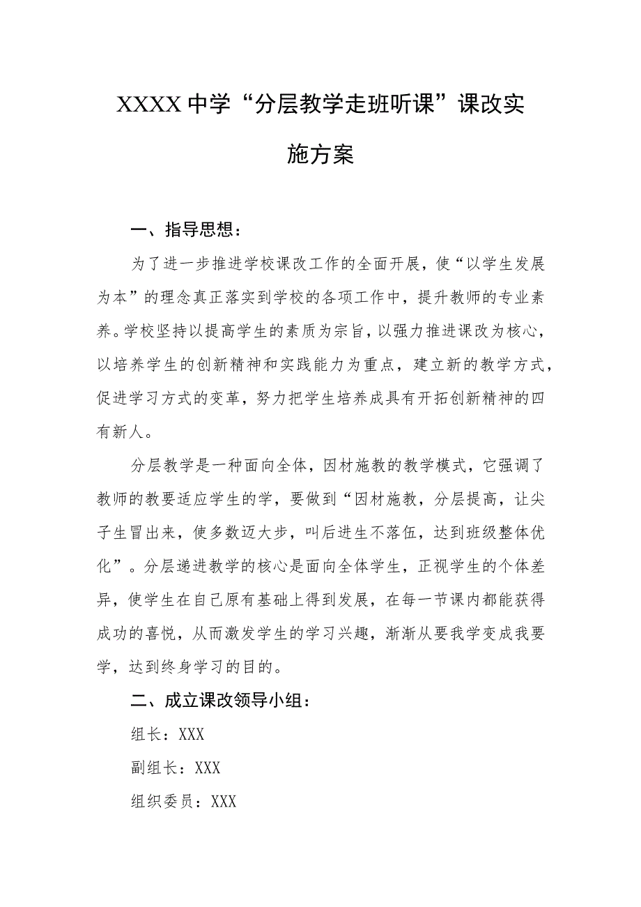 中学“分层教学走班听课”课改实施方案.docx_第1页