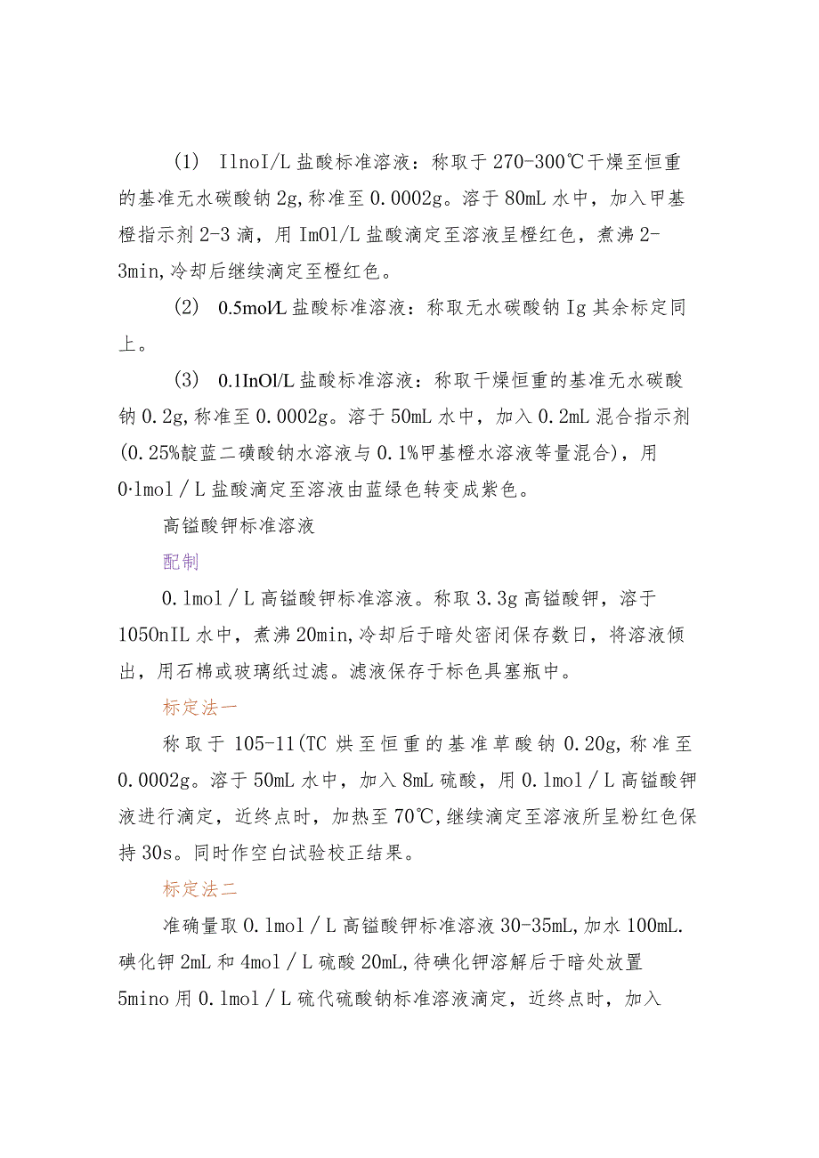 常用标准溶液的配制和标定、保存、注意事项.docx_第3页