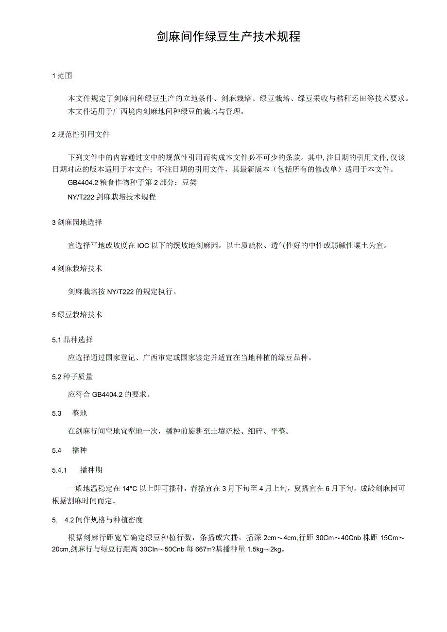 剑麻间作绿豆生产技术规程.docx_第1页