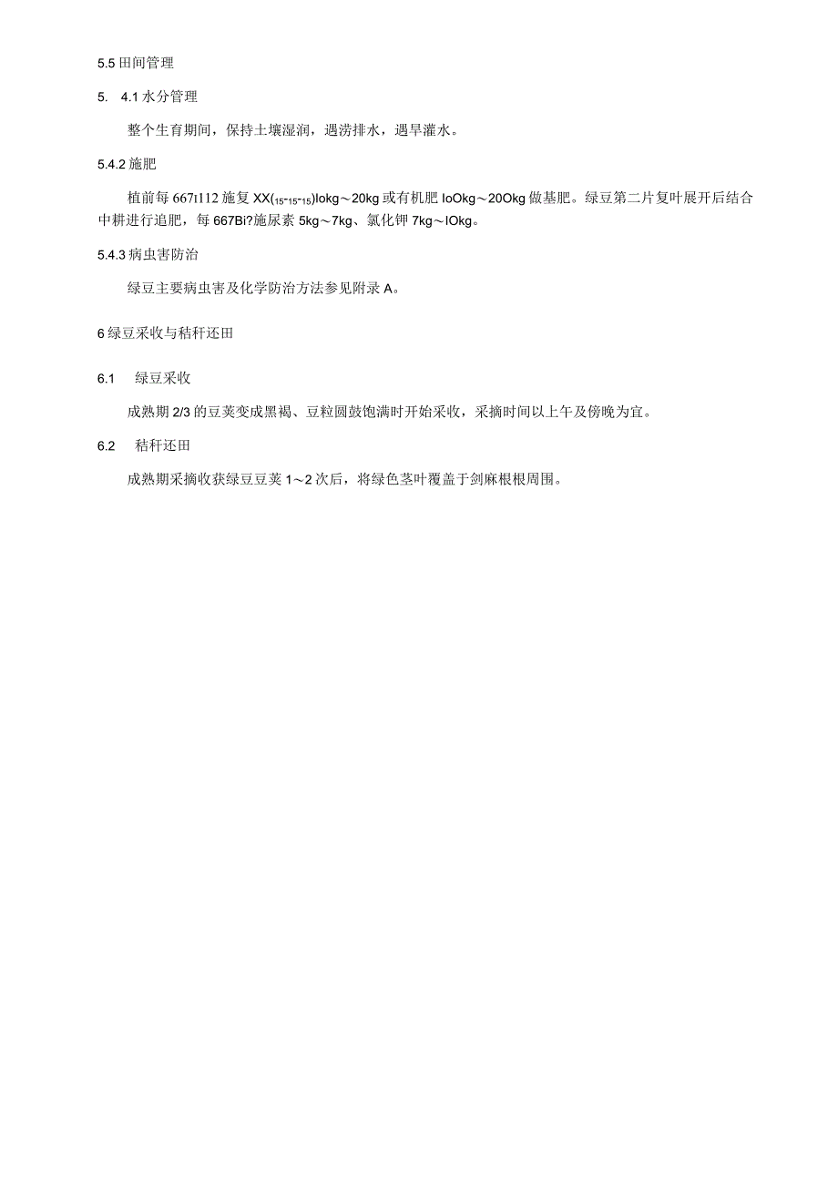 剑麻间作绿豆生产技术规程.docx_第2页