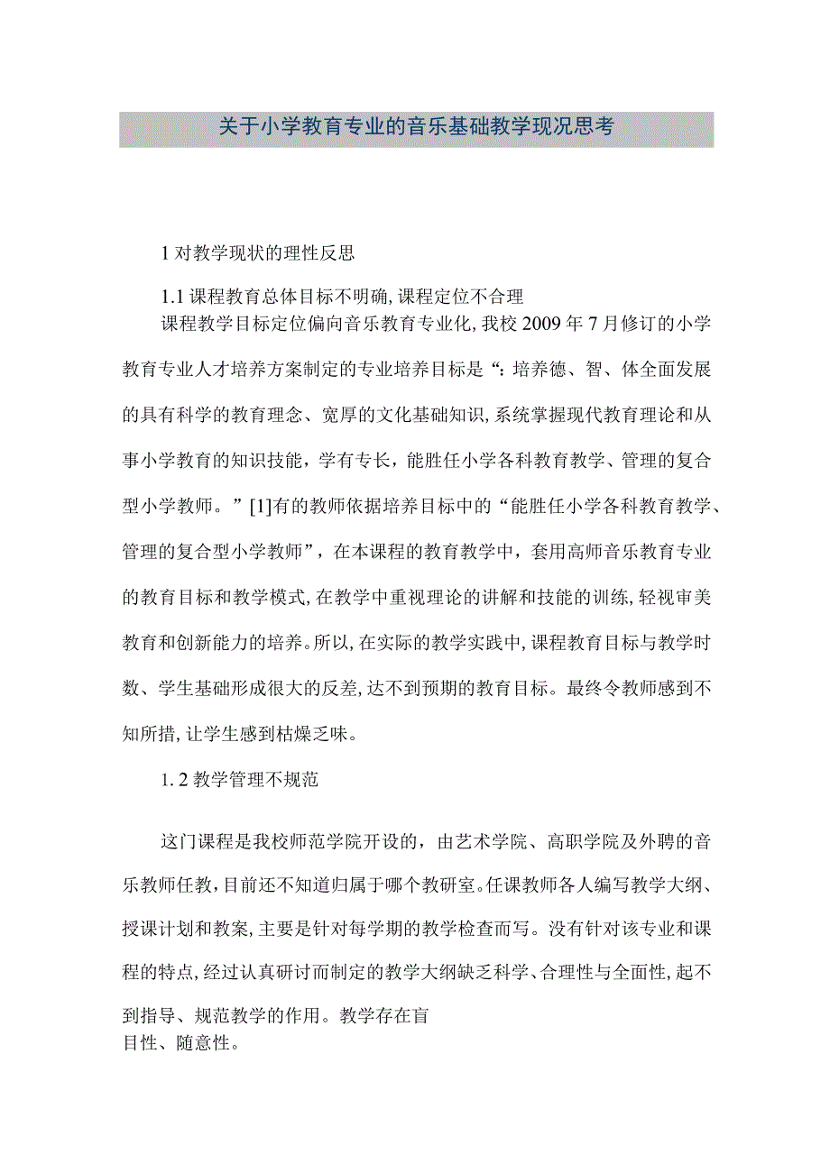 【精品文档】关于小学教育专业的音乐基础教学现况思考（整理版）.docx_第1页