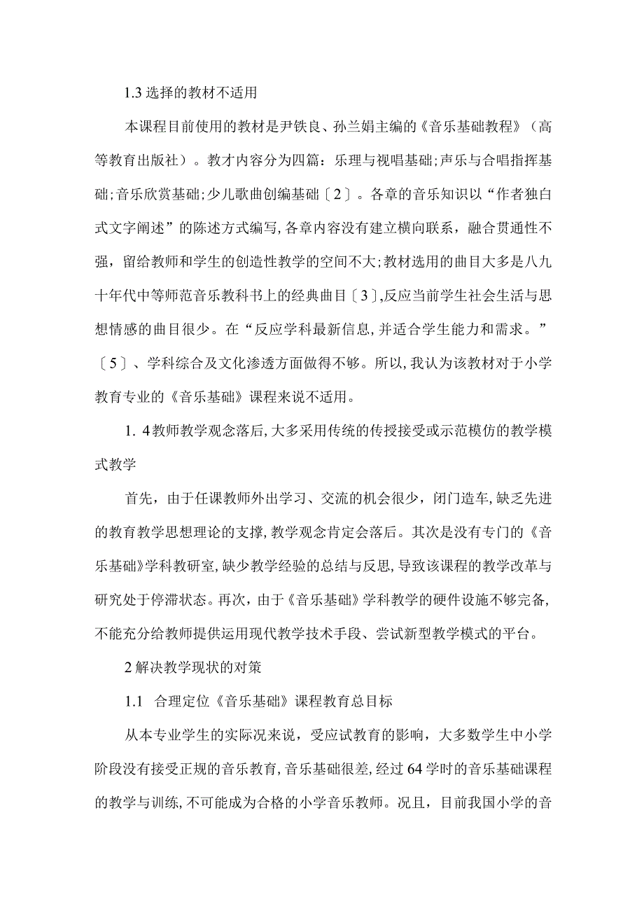 【精品文档】关于小学教育专业的音乐基础教学现况思考（整理版）.docx_第2页