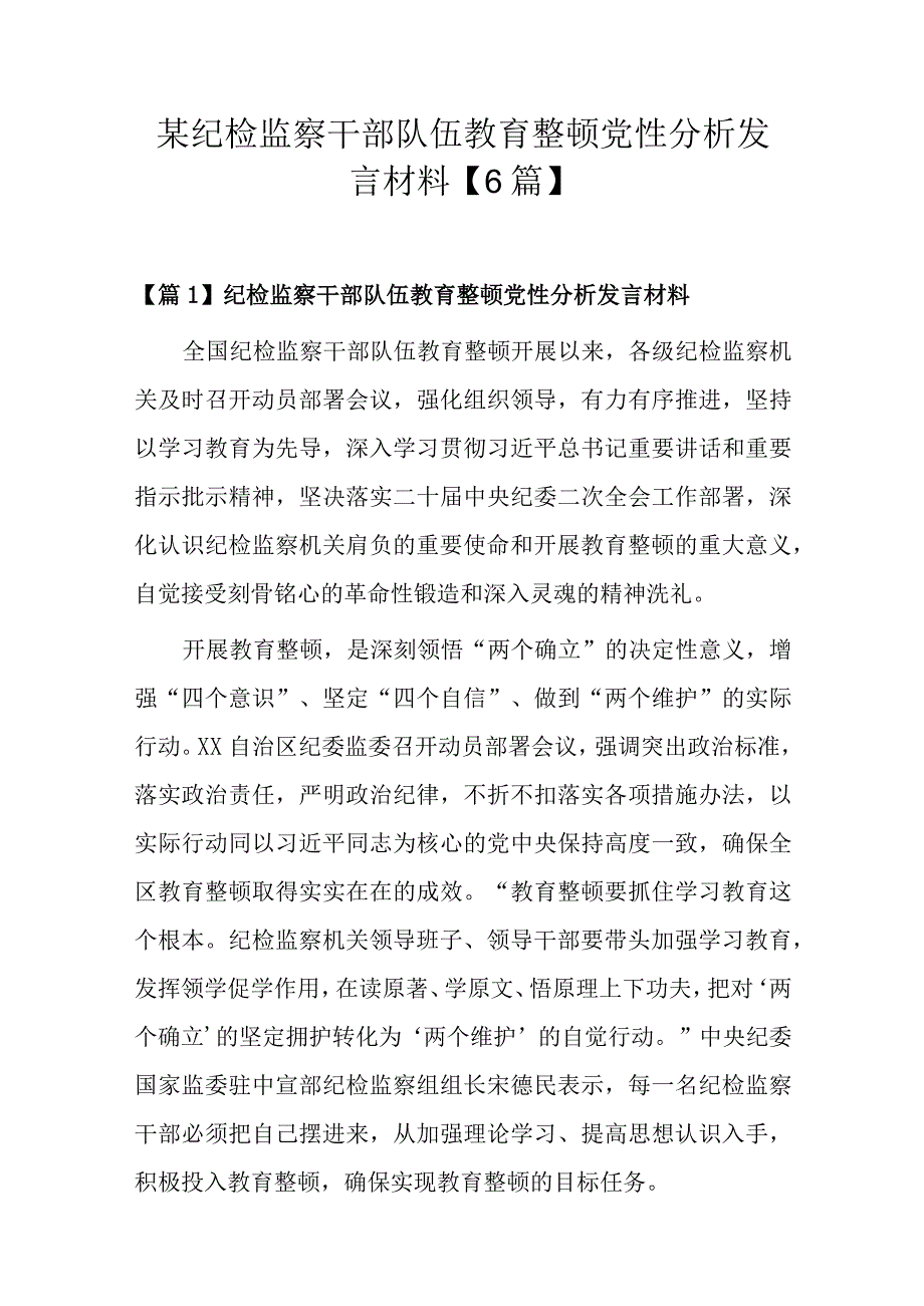 某纪检监察干部队伍教育整顿党性分析发言材料【6篇】.docx_第1页