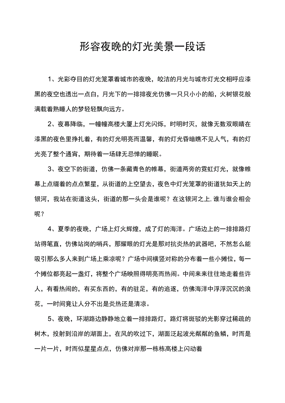 形容夜晚的灯光美景一段话.docx_第1页