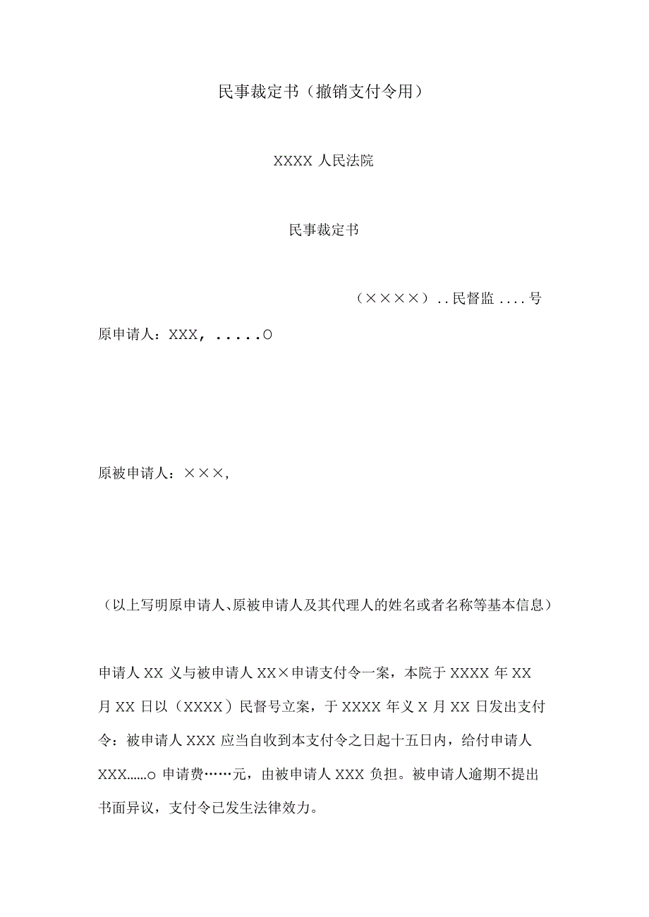 民事裁定书(撤销支付令用).docx_第1页