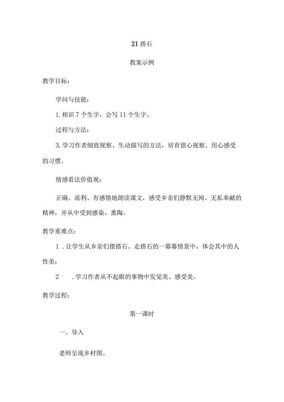 21搭石教案.docx_第1页