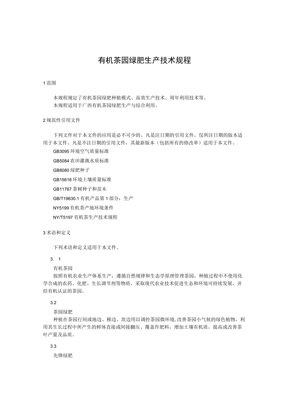 有机茶园绿肥生产技术规程.docx_第1页