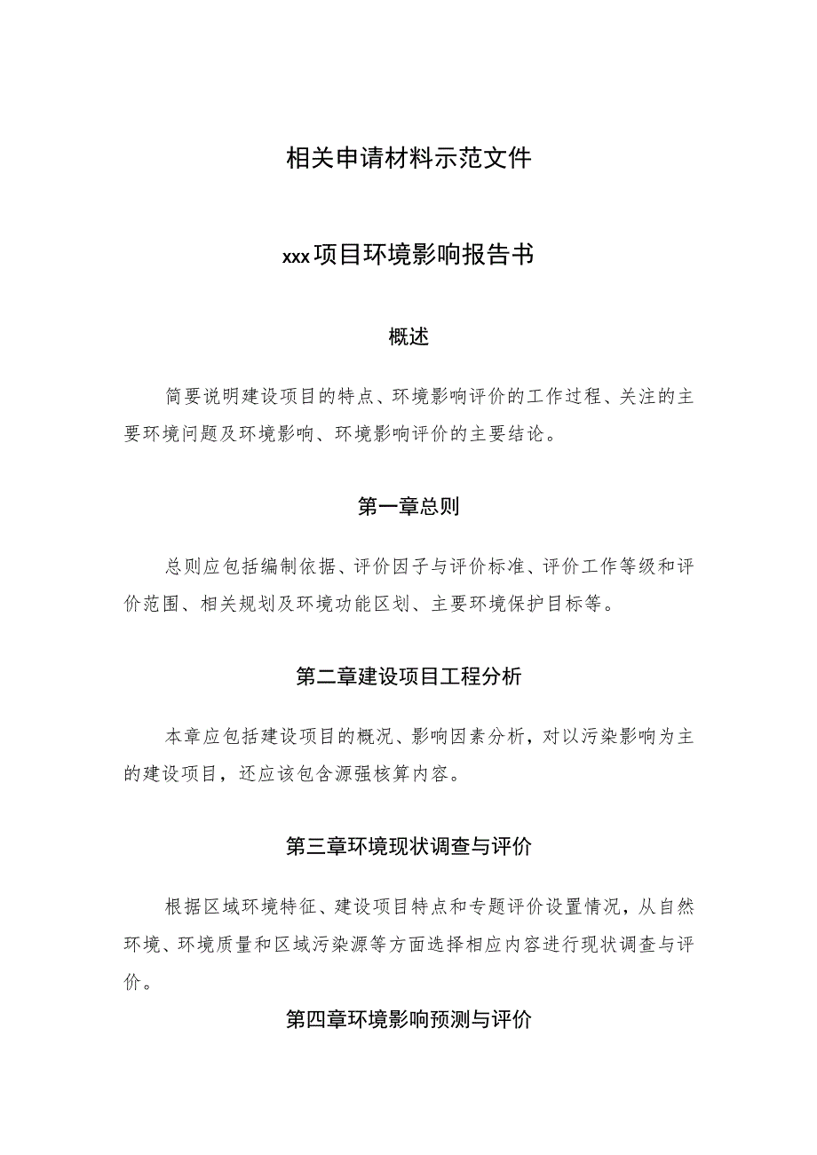 相关申请材料示范文件×××项目环境影响报告书.docx_第1页