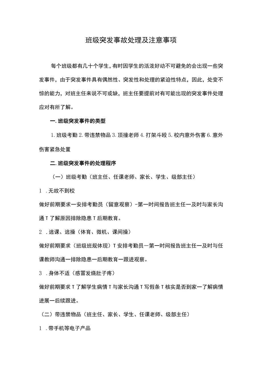 班级突发事故处理及注意事项.docx_第1页