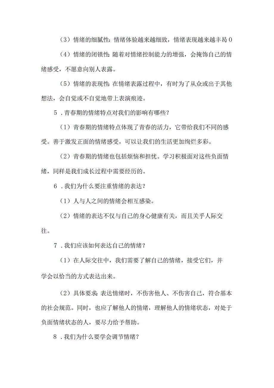 七年级道德与法治下册第二单元重点知识清单知识点汇总.docx_第2页