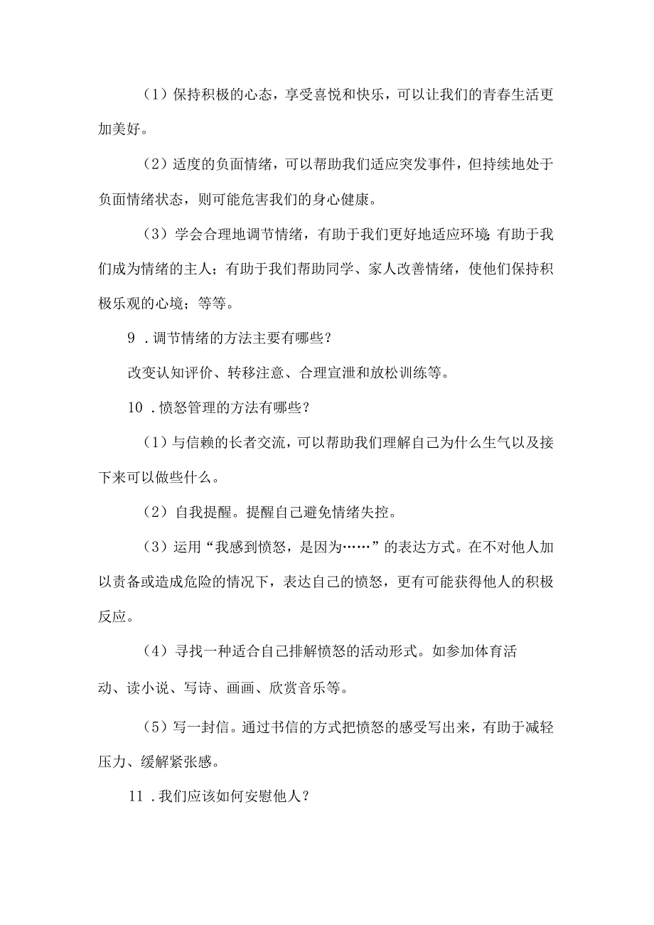 七年级道德与法治下册第二单元重点知识清单知识点汇总.docx_第3页