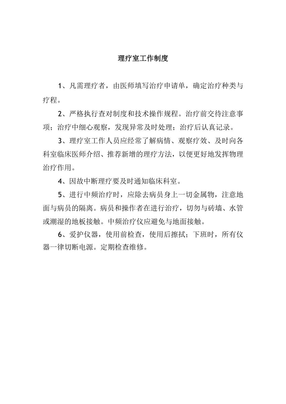 理疗室工作制度.docx_第1页