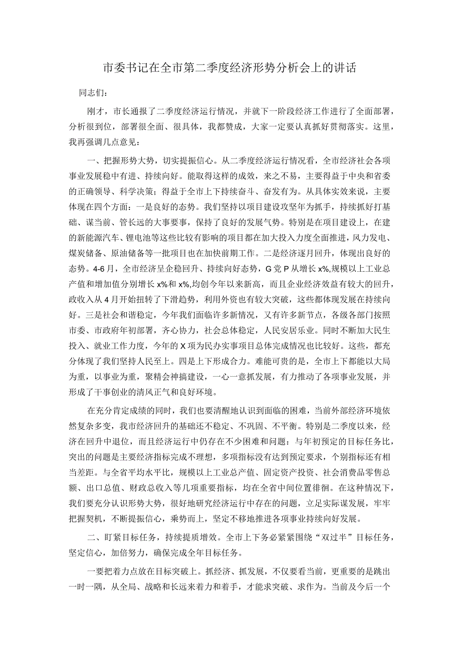 市委书记在全市第二季度经济形势分析会上的讲话.docx_第1页