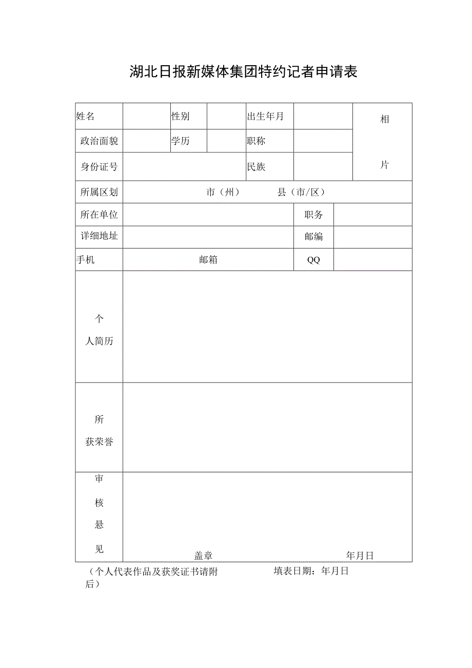 湖北日报新媒体集团特约记者申请表.docx_第1页