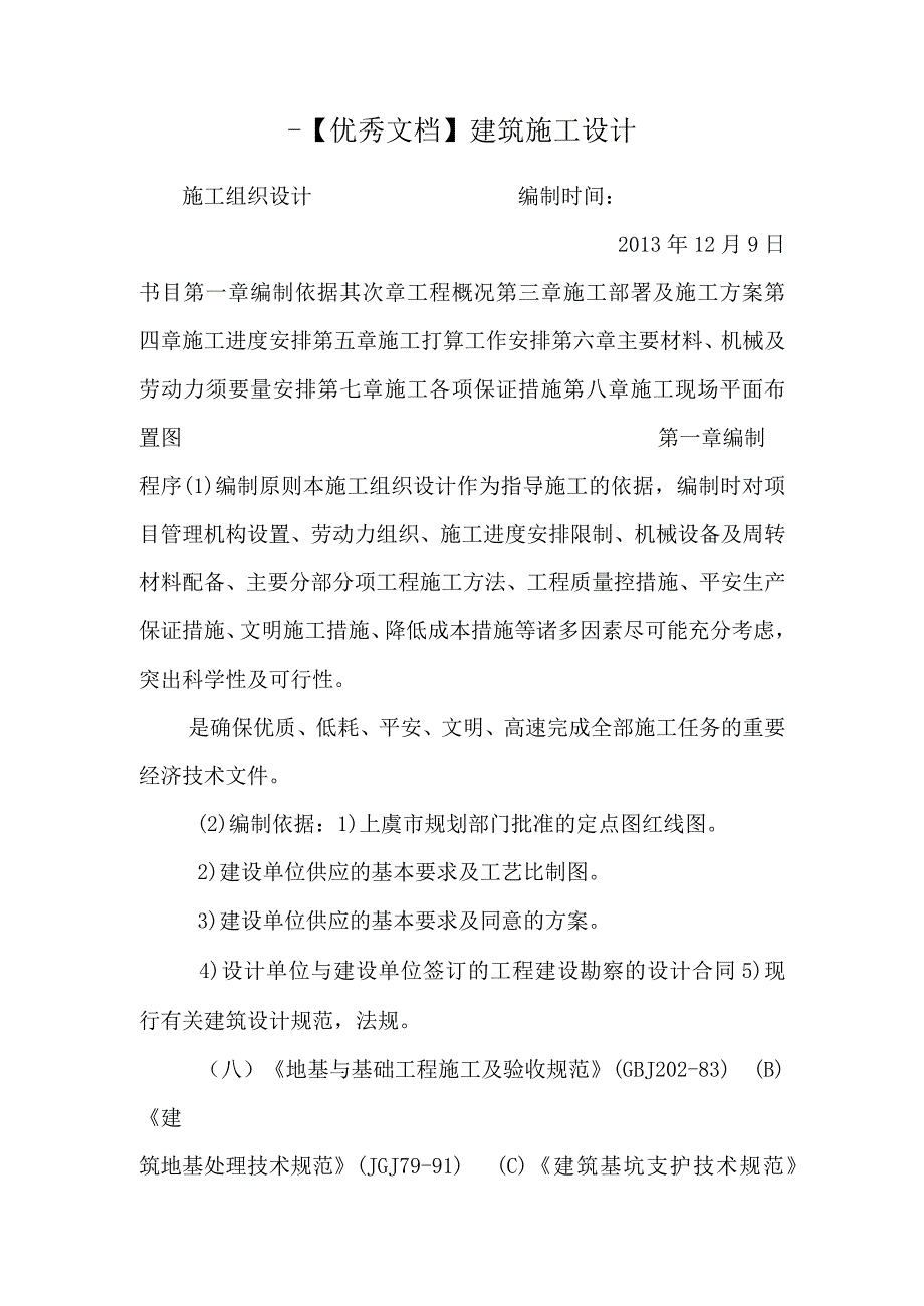 -【优秀文档】建筑施工设计.docx_第1页