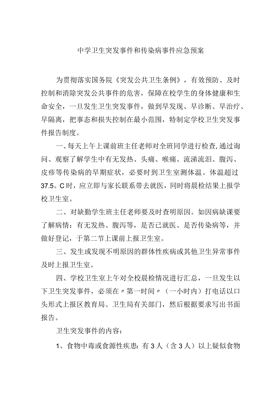 中学卫生突发事件和传染病事件应急预案.docx_第1页