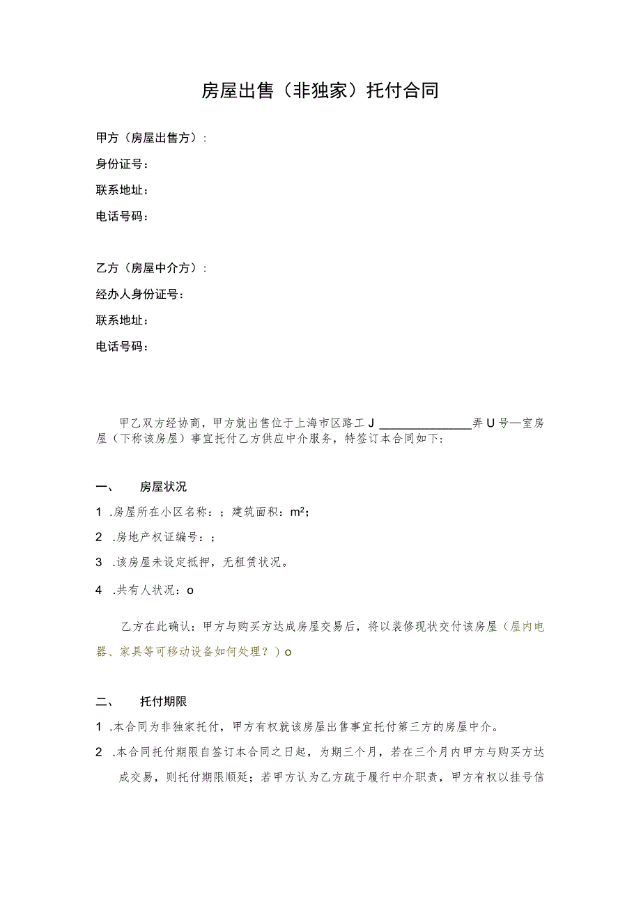 2023最新版房屋出售中介合同(卖方与中介签订-有利于卖方).docx_第1页